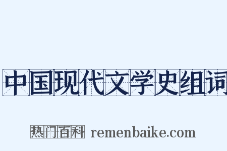 中国现代文学史组词是什么意思的图片
